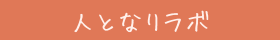 人となりラボ